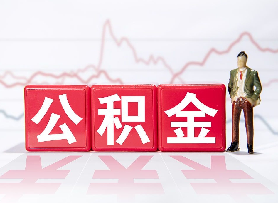 郴州上海公积金代办公司（上海公积金代办公司有哪些）